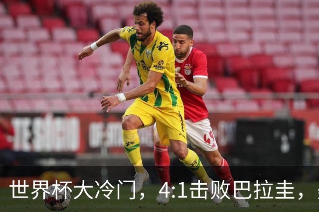 世界杯大冷门，4:1击败巴拉圭，美国男足能够拿到多少赢球奖金？
