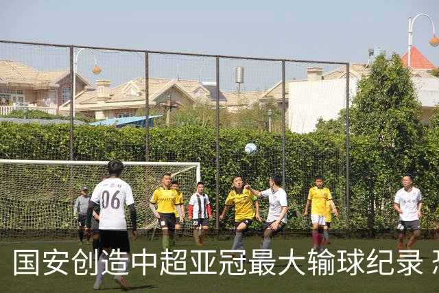 国安创造中超亚冠最大输球纪录 恐连续大比分输球