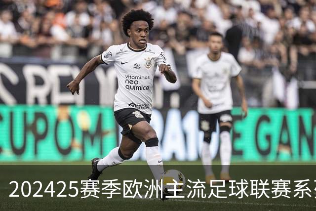 2024/25赛季欧洲主流足球联赛系列展望(持续更新)